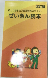 ぜいきん読本