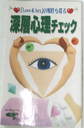 深層心理チェック