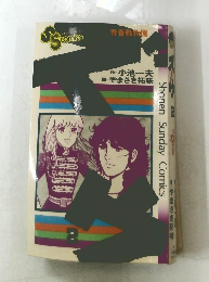 Shonen Sunday Comics