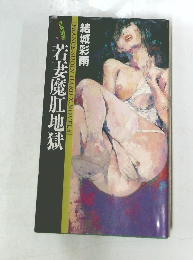 若妻魔肛地獄