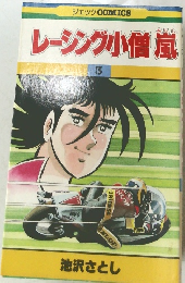 レーシング小僧嵐 3