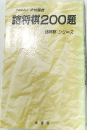 詰将棋200題