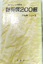 詰将棋200題
