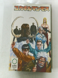 ユカギルマンモス