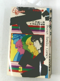 Shonen Sunday Comics 3