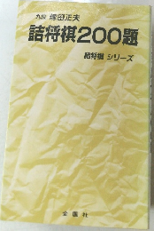 詰将棋200題 