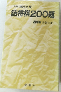 詰将棋200題 