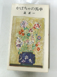 かぼちゃの馬車