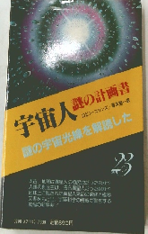 宇宙人 謎の計画書