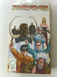 ユカギルマンモス