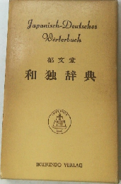 郁文堂和独辞典 