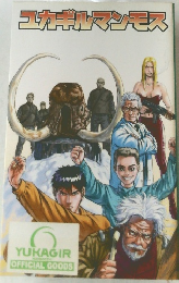 ユカギルマンモス