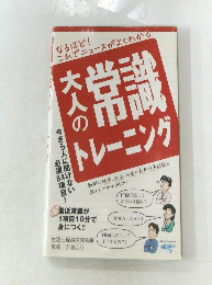 大人の常識トレーニング