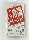 大人の常識トレーニング