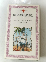ほらふき船長航海記 下