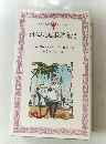 ほらふき船長航海記 下