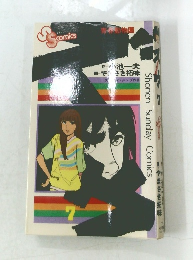 Shonen Sunday Comics 7