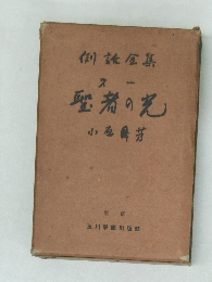 聖者の光小屋鼻芳