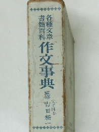 各種文章書簡百科作文事典