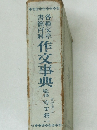 各種文章書簡百科作文事典
