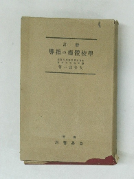 導指の操體校學