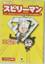 スピリーマン