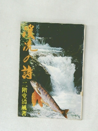 溪流の詩