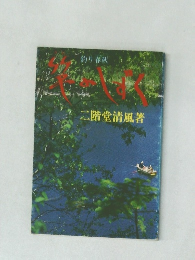 釣り春秋 竿のしずく