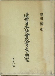 近世日本社會教育史の研究