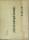 近世日本社會教育史の研究