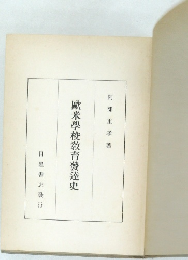 歐米學校教育發達史