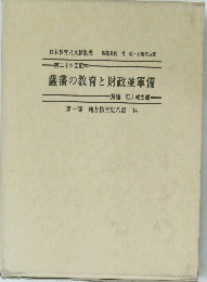 薩藩の教育と財政並軍備
