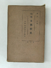 日本佛教史