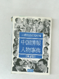 中国情報  人物事典