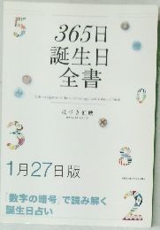365日  誕生日  全書　　1月27日版