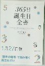 365日  誕生日  全書　　1月27日版