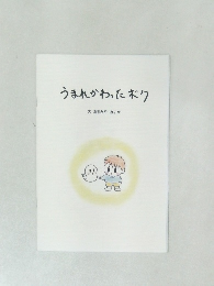 うまれかわったボク