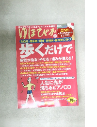 ゆほびか　7月号　Healing through Walking