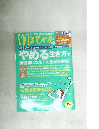 ゆほびか　2021年8月号