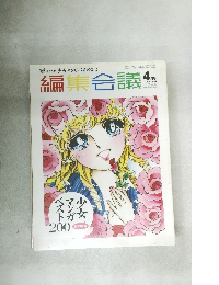編集会議　2003年4月号