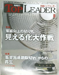 日経トップリーダー　2012年8月号