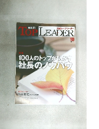 Nikkei Top Leader (日経トップリーダー)　2011年10月号