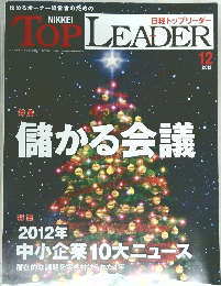 Nikkei Top Leader (日経トップリーダー)　2012年12月号