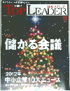 Nikkei Top Leader (日経トップリーダー)　2012年12月号