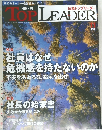 Nikkei Top Leader (日経トップリーダー)　2012年11月号