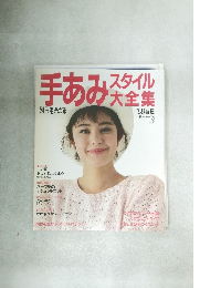 手あみスタイル大全集　1988年春夏