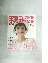 手あみスタイル大全集　1988年春夏