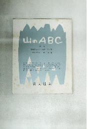 山のABC