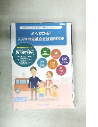 よくわかる! スズキの先進安全技術 BOOK