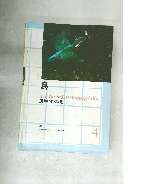 Picture　Encyclopedia　原色ワイド図鑑　4